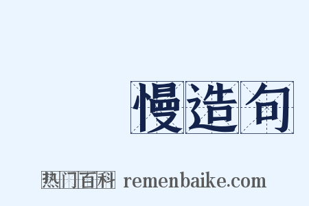 聲聲慢造句是什么意思的图片